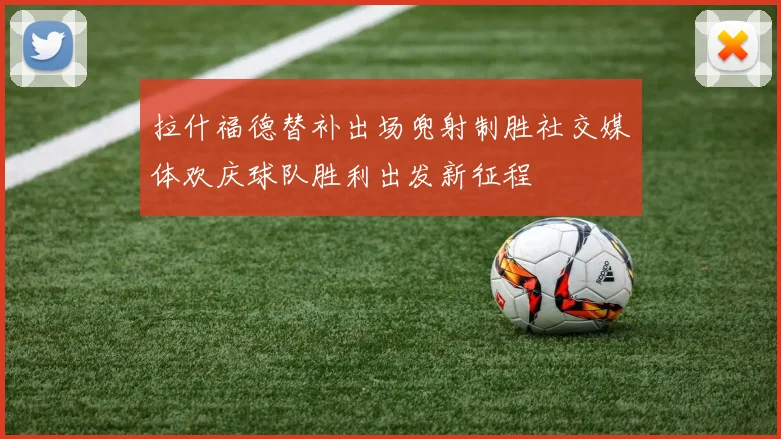 拉什福德替补出场兜射制胜社交媒体欢庆球队胜利出发新征程