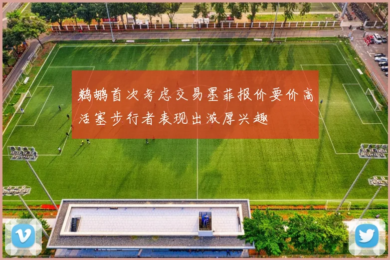 鹈鹕首次考虑交易墨菲报价要价高活塞步行者表现出浓厚兴趣