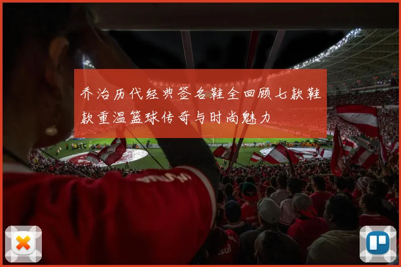 乔治历代经典签名鞋全回顾七款鞋款重温篮球传奇与时尚魅力