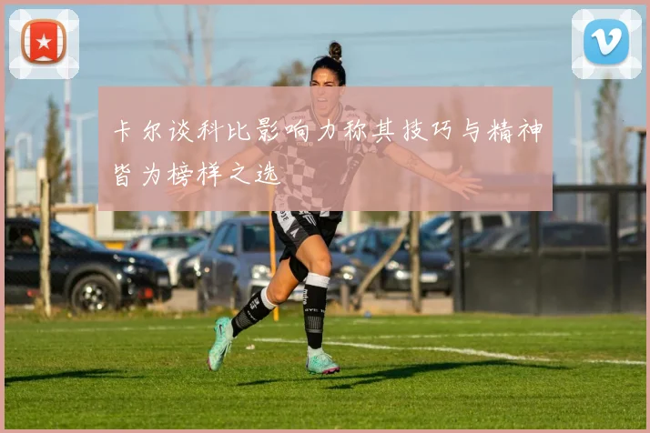 卡尔谈科比影响力称其技巧与精神皆为榜样之选