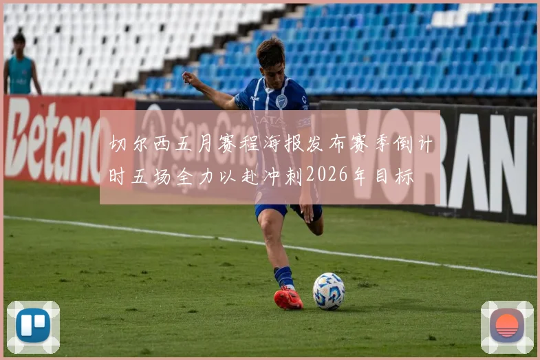 切尔西五月赛程海报发布赛季倒计时五场全力以赴冲刺2026年目标