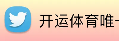 开运体育唯一官网 logo